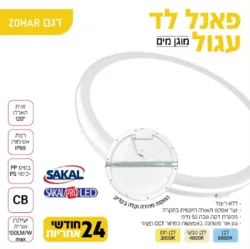 פאנל לד עגול ZOHAR 50W